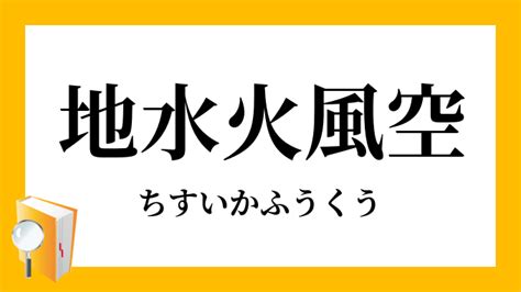 空 風 火 水 地|地水火風空(チスイカフウクウ)とは？ 意味や使い方